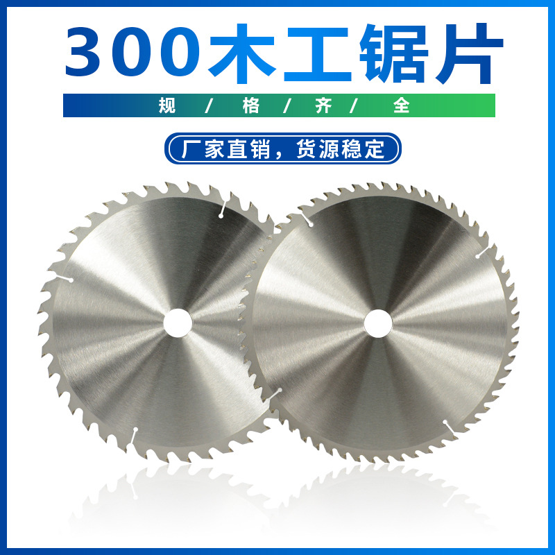 跨境专供 TCT木锯锯片 通用硬、软多功能圆锯片 外径300 批发