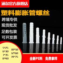 塑料膨胀管墙塞胀栓家装墙体紧固配件配套自攻螺丝白色尼龙膨胀塞