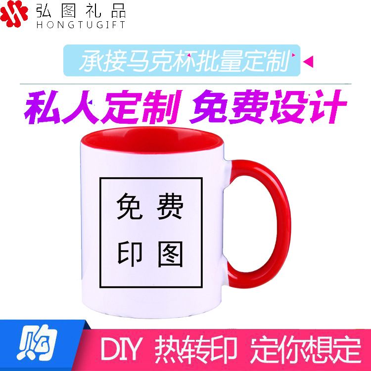 陶瓷杯色把内彩马克杯私人学校企业印制图片logo广告赠送礼品代发