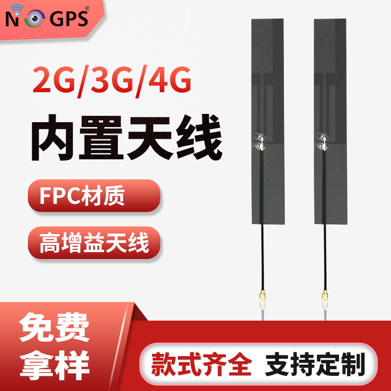 GSM/2G/3G/4G内置天线 网络设备内置天线 FPC板子天线 厂家直销