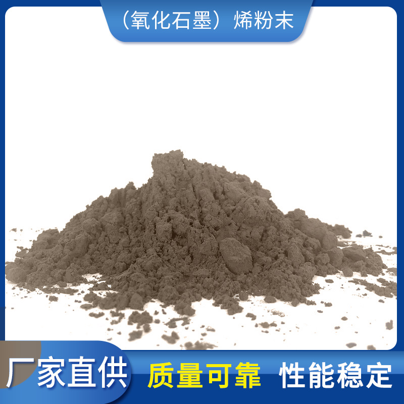 氧化石墨烯粉末量产厂家直供 可制作成溶液状不沉淀氧化石墨烯