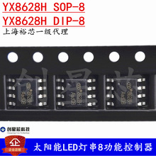 ̫����LED�ƴ�8���ܿ�����?YX8628H SOP-8 DIP-8 3.3V YX/ԣо