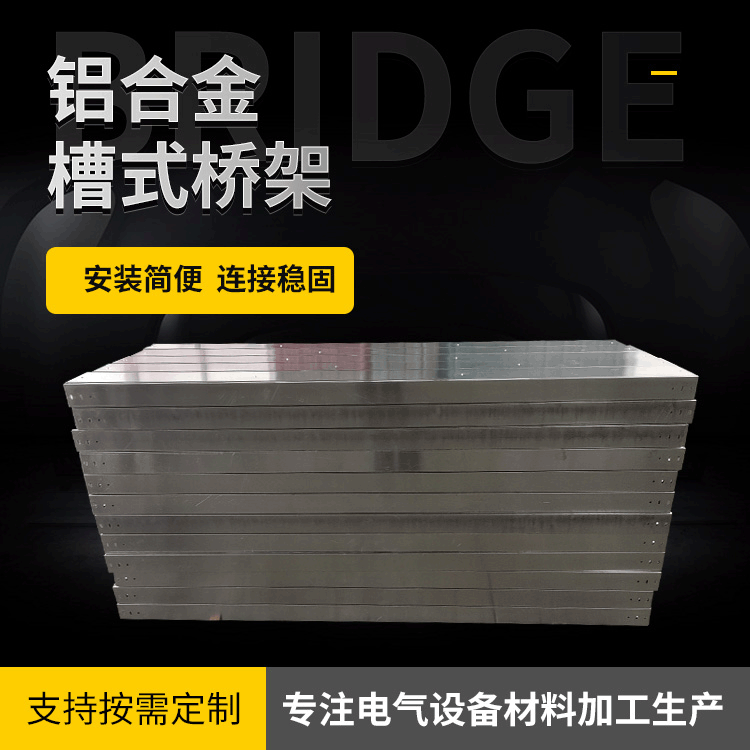 铝合金槽式桥架镀锌热浸锌喷塑复合树脂热镀锌桥架