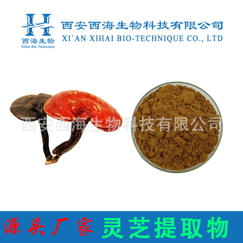 灵芝提取物20:1 食品原料水溶灵芝三萜灵芝多糖现货灵芝提取物