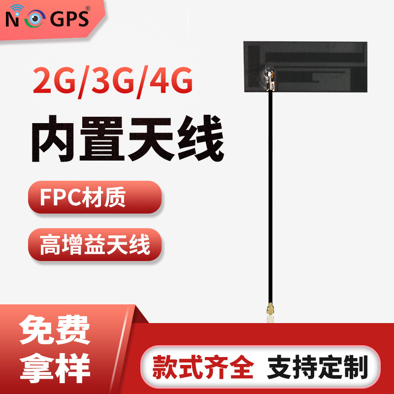物联网NB-LOT/4G FPC内置天线 高增益内置天线 任意线长厂家直销