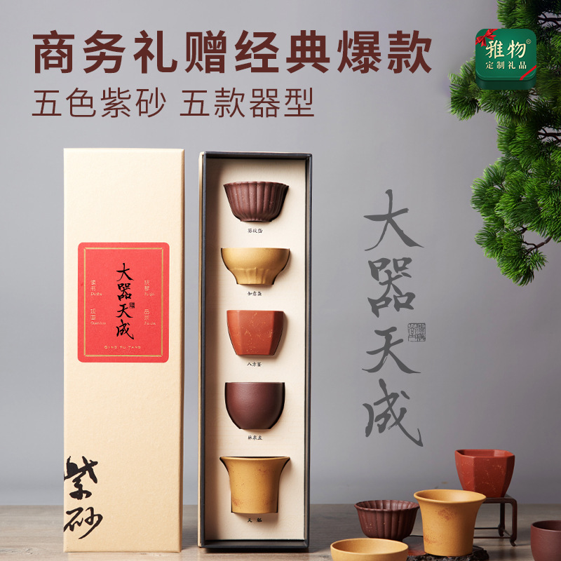 雅物集大器天成宜兴紫砂杯高端商务礼品新年礼物茶具套装伴手礼