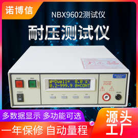 诺博信耐压测试仪nbx9602