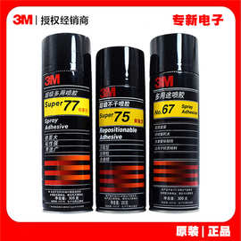 3M77喷胶轻材质低雾胶水 藤编粘接多用途透明复合型305g/467g