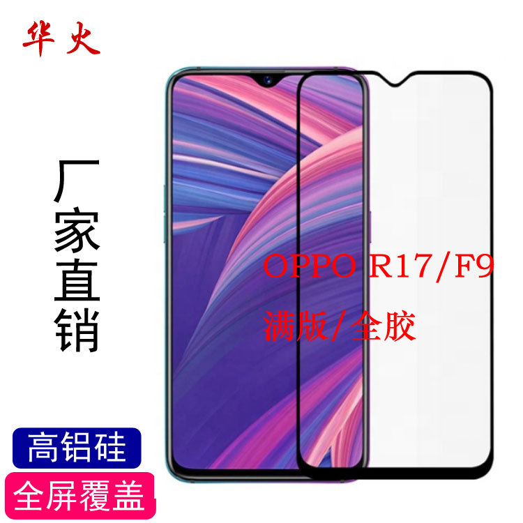 Applicable OPPO R17 Tempered Film R17 Full Glue Tempered Glass Film OPPOF9 Two Strong Silk Screen Full Screen Tempered Film