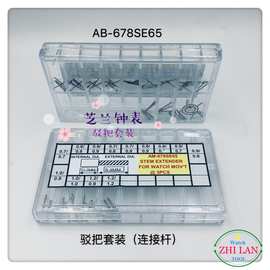 手表配件/手表巴杆连接杆/驳把套装/连接杆