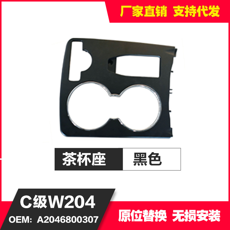 Adecuado para la cubierta de la consola central del Mercedes-Benz Clase C W204, portavasos A2046800307 2046802308