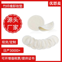 源头厂家竹纤维卸妆垫洁面卸妆垫可洗卸妆棉makeup remover pads