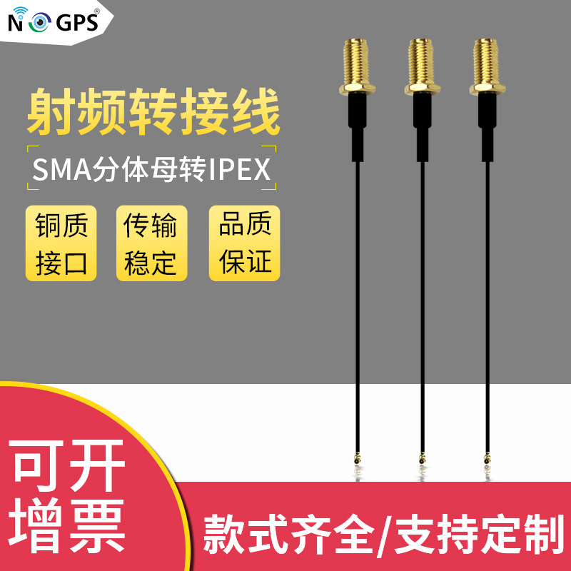 厂家供应SMA分体母转IPEX转接线 射频延长线 任意接头线长线材