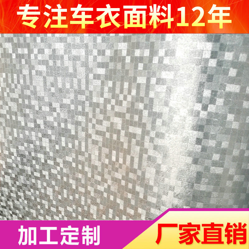全遮光水刺布银色软铝膜车衣面料 晶格纹防水防晒隔热车罩材料