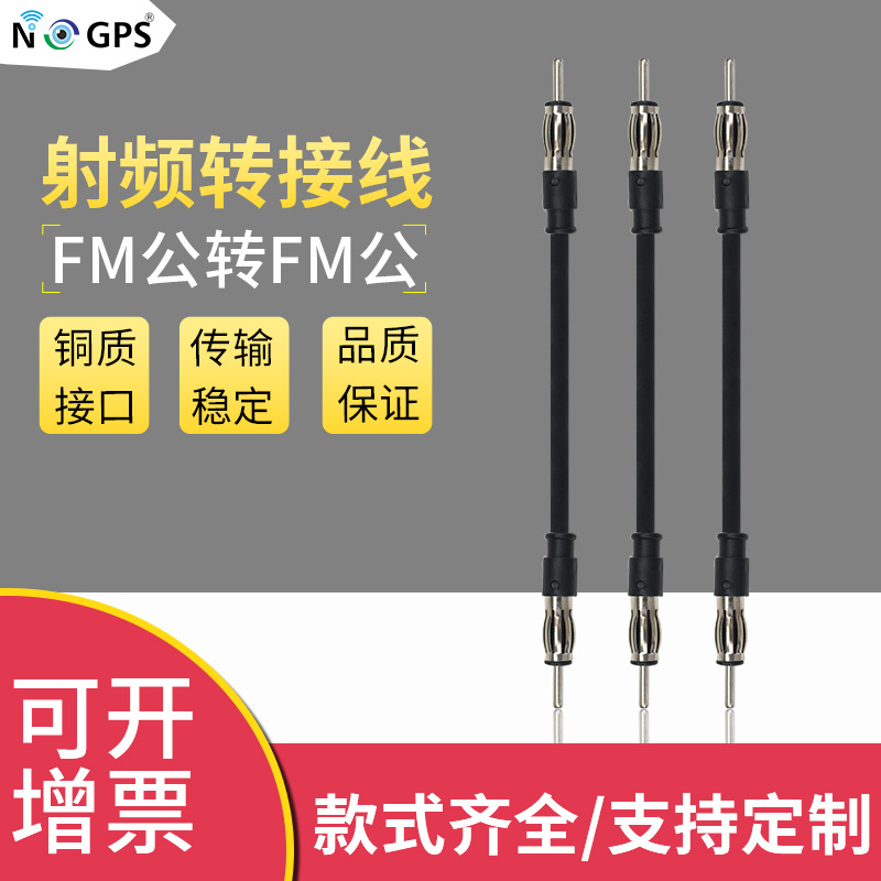 FM公转公转接线收音机天线通用型汽车天线延长线 大众专用转换线
