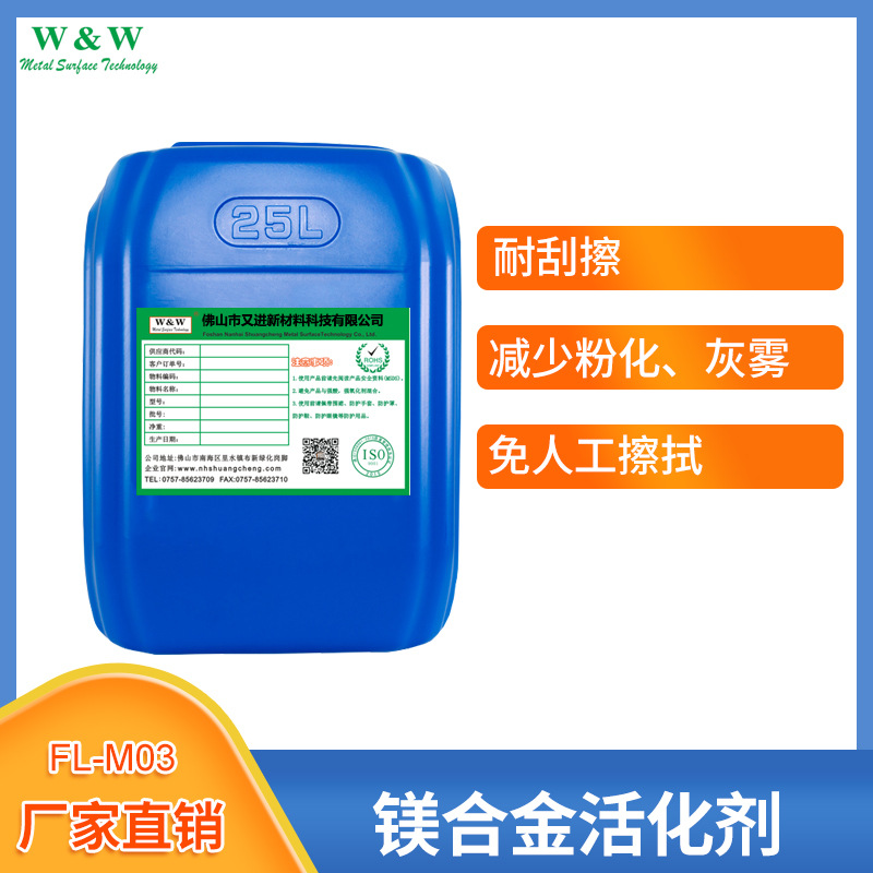 厂家批发镁合金专用活化剂  去灰去渍多合一活化原液直销清洁除油