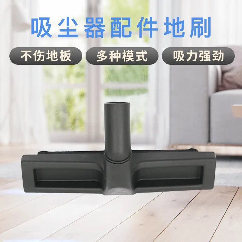 厂家批发工业吸尘器地刷配件 家用沙发宠物pp清洁头 防静电地面刷