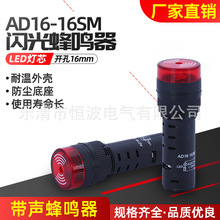 厂家供应蜂鸣器AD16-16SM报警器开孔16mm24V电子蜂鸣器