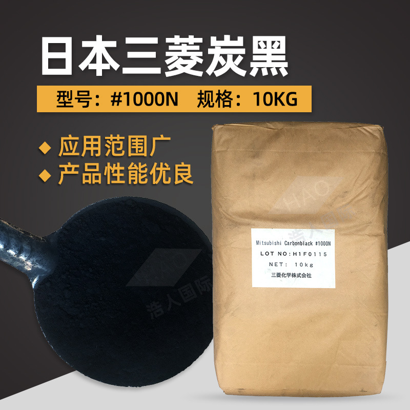 日本三菱炭黑 #1000N 三菱碳黑 高色素炭黑 油墨 涂料用 三菱炭黑