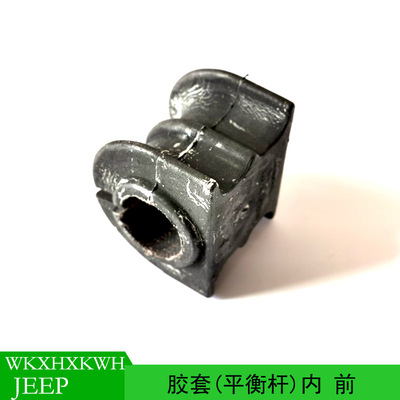 适用于JEEP GRAND CHEROKEE 指挥官前平衡杆胶套内 52089465AF|ms