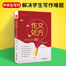 正版 作文处方 中学生写作36个怎么办 徐飞著 大夏书系 作文教学