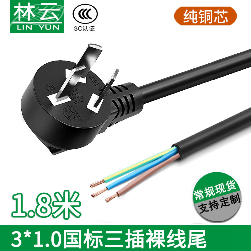 厂家直销1.8米 3C认证国标电源插头线国标单头三芯裸线尾连接线