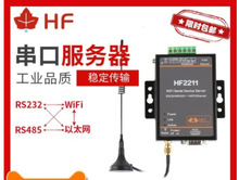 �h�����ڷ�����RS232/485/422�Dwifi��̫�Wdtu�WͨӍHF2211