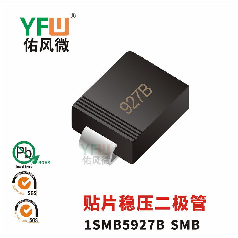 贴片稳压二极管1SMB5927B SMB封装印字927B YFW/佑风微品牌