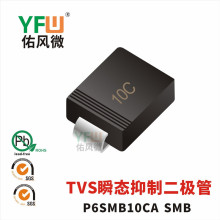 TVS瞬态抑制二极管P6SMB10CA SMB封装印字10C YFW/佑风微品牌