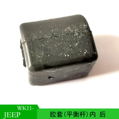 適用于JEEP GRAND CHEROKEE 大切諾基 後平衡杆膠套內52124851AA