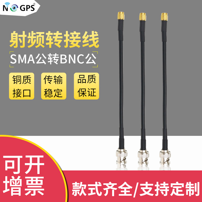 供应RF同轴射频电缆BNC公转SMA公RG58射频转接线 天线延长线