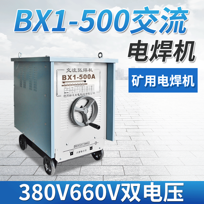 BX1-500交流电焊机380V660V煤矿专用电焊机厂家直销