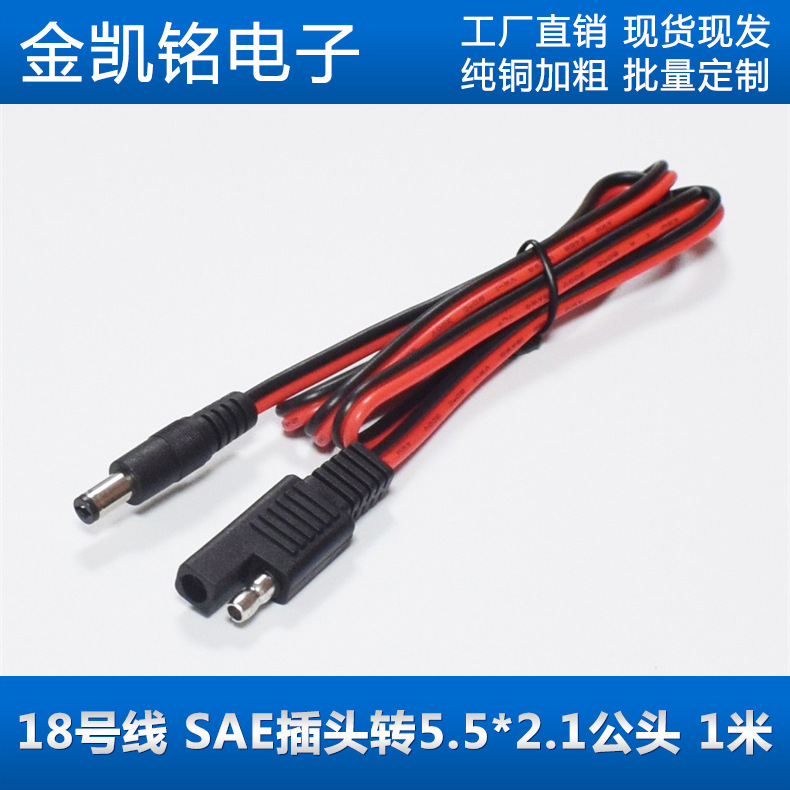 纯铜0.75平方SAE插头转DC5.5x2.1音叉公头10A太阳能电池电源线1M