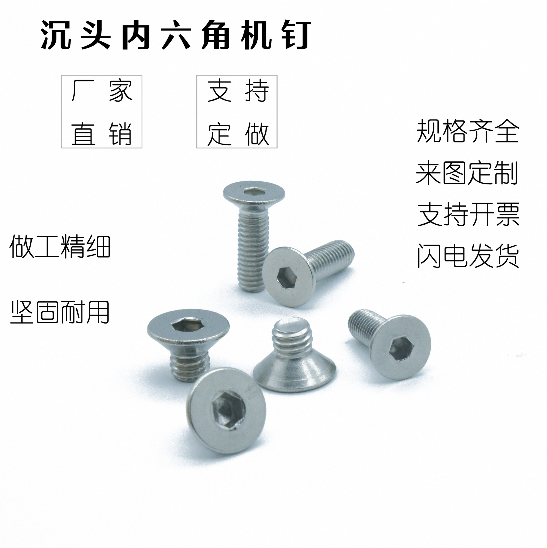 304不锈钢沉头内六角螺栓 平头螺丝 非标咨询 多规格紧固连接件