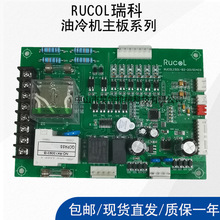 RUCOL瑞科 显示板按键控制板HABOR哈伯POINT波音特同飞油冷机配件