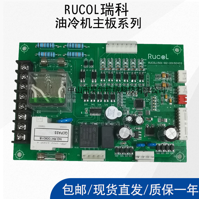 RUCOL瑞科 显示板按键控制板HABOR哈伯POINT波音特同飞油冷机配件