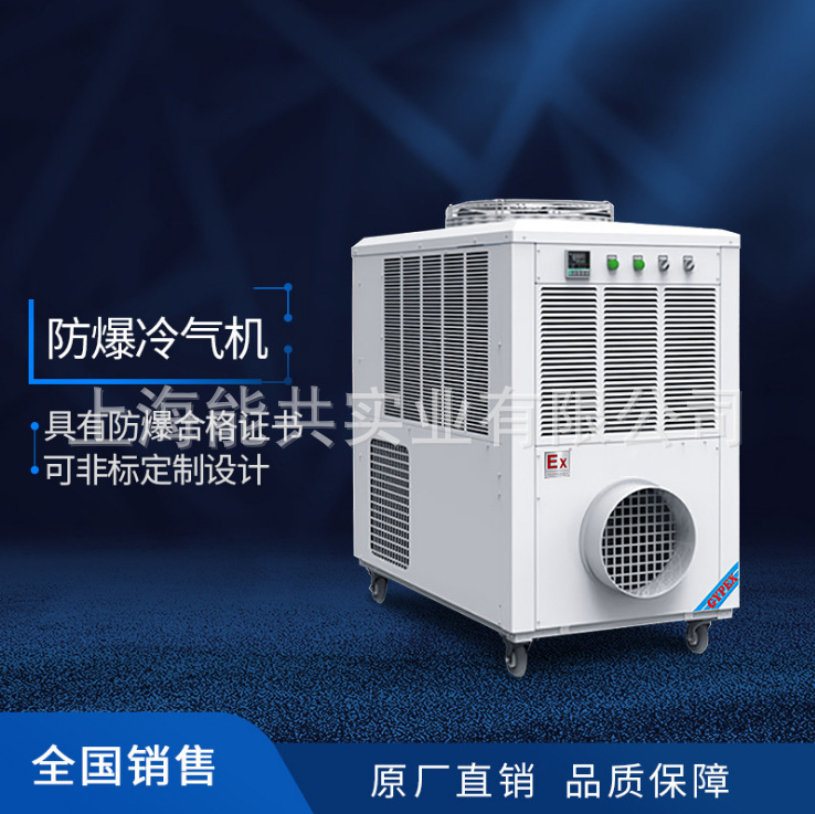 巴谢特25KW大功率工业防爆移动空调岗位防爆制冷机工业降温冷风机