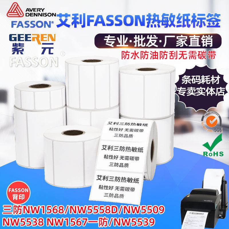 艾利Avery法森FASSON热敏纸NW1568 NW5539 NW5558D三防标签码贴纸