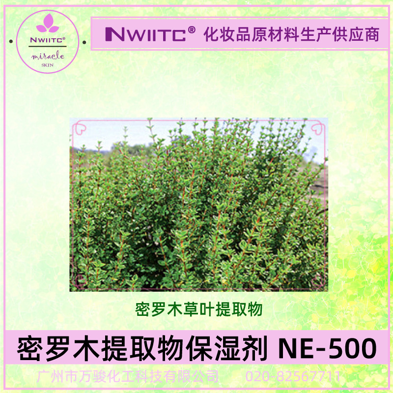 密罗木提取物NE-500 甘油葡糖苷保湿剂GGC 格莱可因 持续保湿滋润