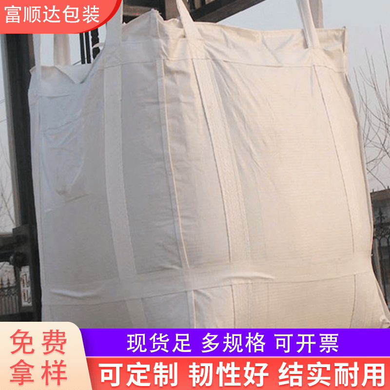 白色塑料吨袋化工包装方型四吊锁边加固加厚大容量吨袋集装袋吨包