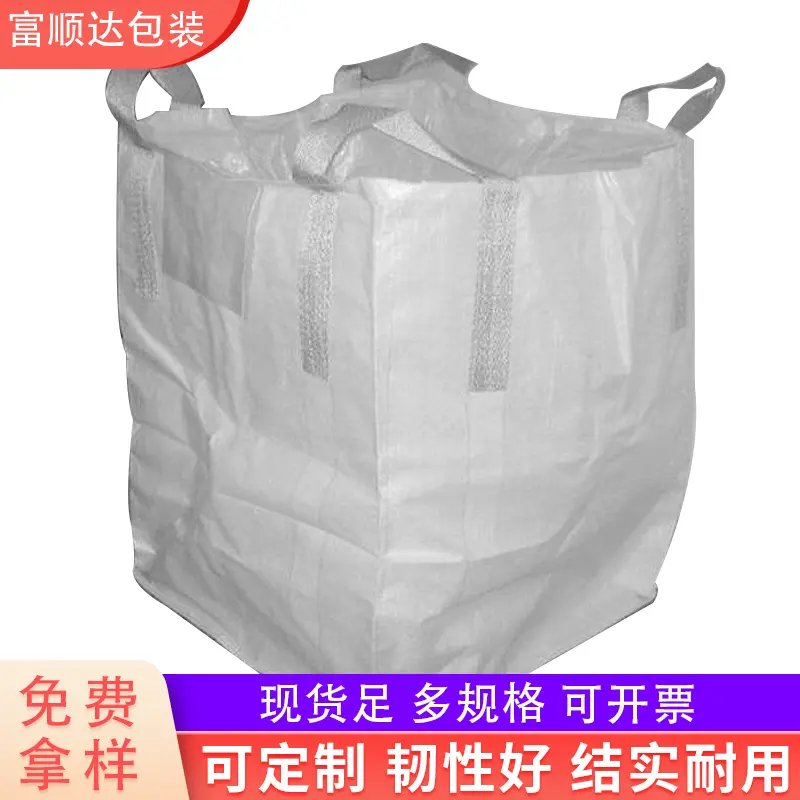 全新料大型集装袋交通运输集装整理袋吨袋白色加厚四吊平底吨包袋