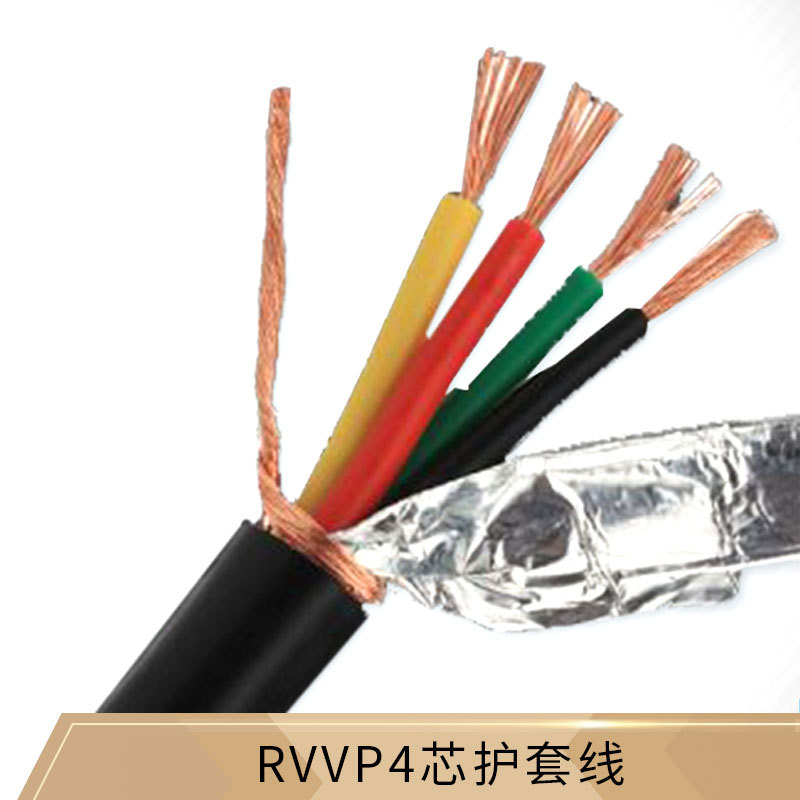 全铜0.3/0.5/0.75/1.0/1.5/2.5平方护套信号线RVVP4芯四芯屏蔽线