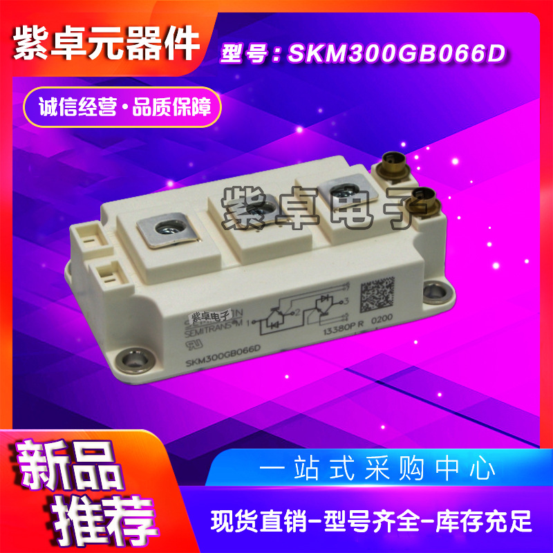 全新可控硅SKM300GB066D功率IGBT模块现货