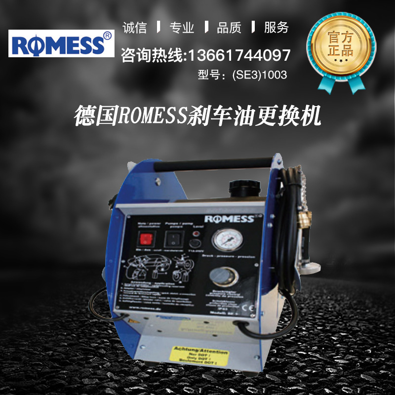 德国ROMESS刹车油更换机 (SE3)1003 保养  定金