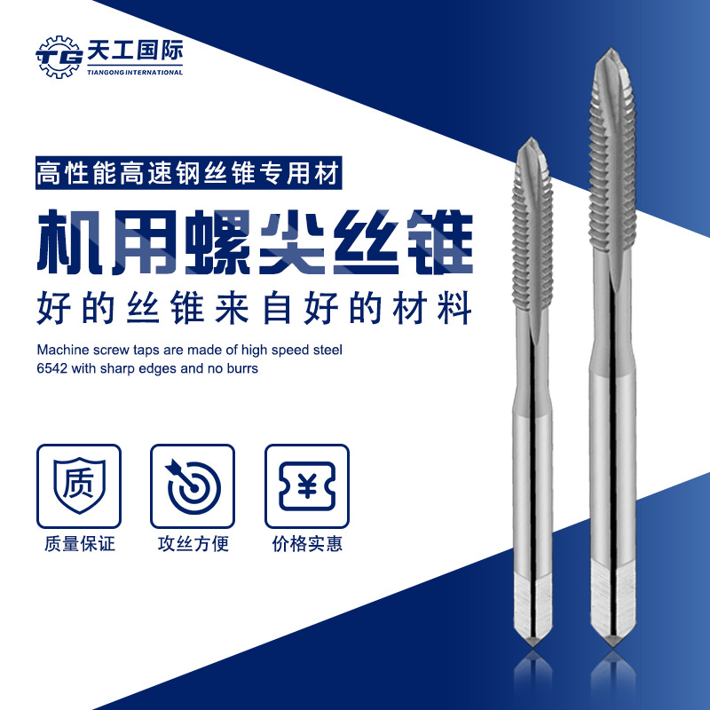 天工螺尖丝锥直供高速钢M2机用牙套丝攻先端丝锥粗牙钢铁攻丝