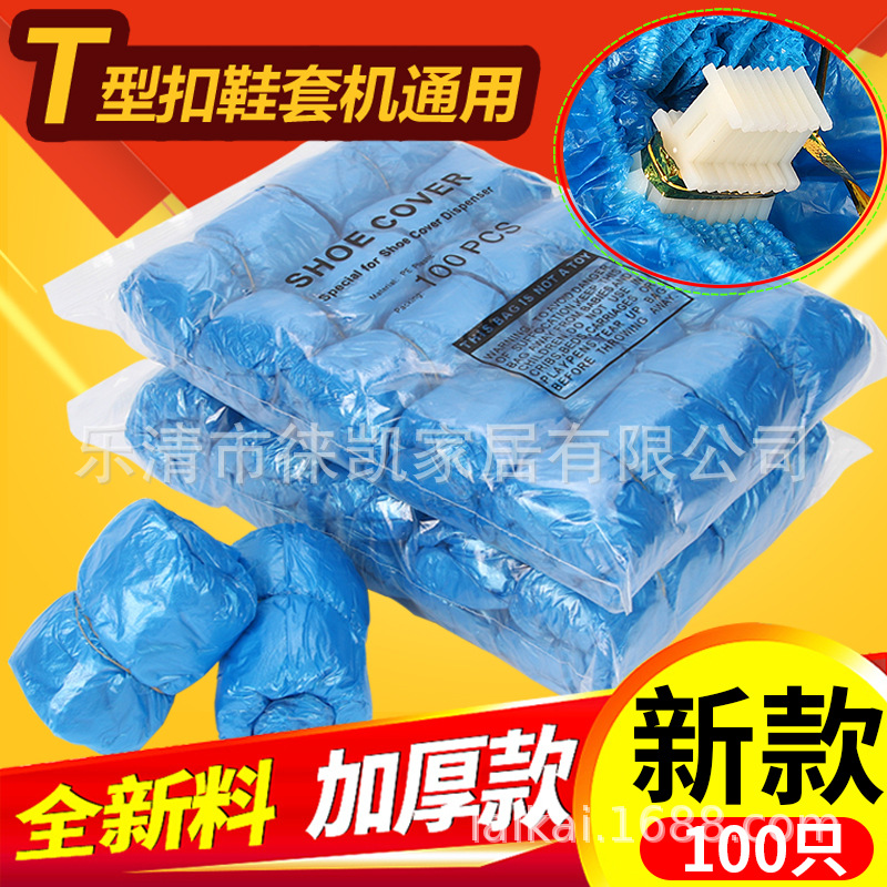 徕凯T型扣全自动鞋套机专用卡扣脚套加厚塑料防水家用一次性鞋套