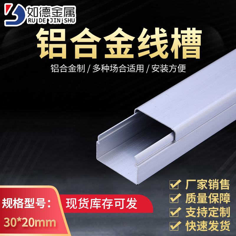 如德0.7mm30x20圆角隔板高强度铝合金走线槽工程照明布线槽铝线槽