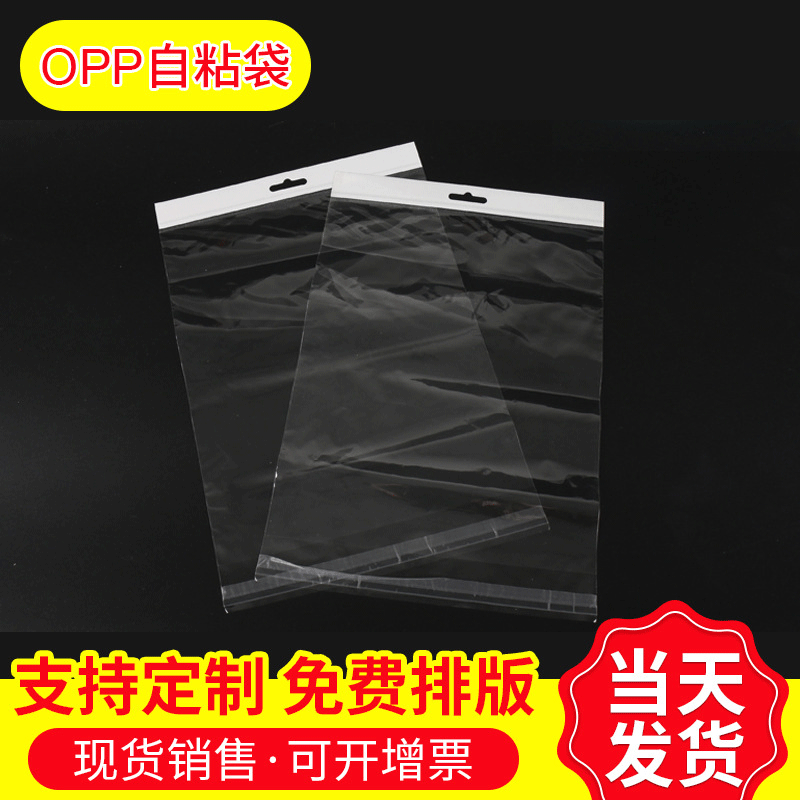 厂家供应边卡头袋 飞机孔opp自粘袋饰品包装袋