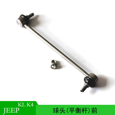 适用于JEEP CHEROKEE K4 自由光球头平衡杆前 68224732AC|ms
