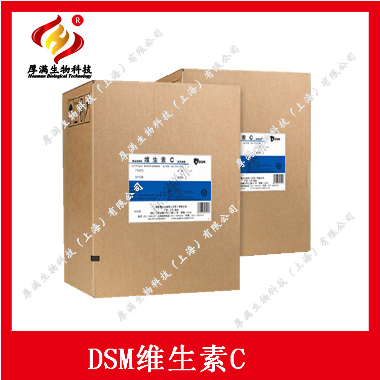 帝斯曼 维生素C L-抗坏血酸 Vitamin C 抗坏血酸